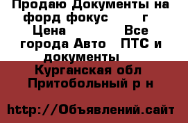 Продаю Документы на форд фокус2 2008 г › Цена ­ 50 000 - Все города Авто » ПТС и документы   . Курганская обл.,Притобольный р-н